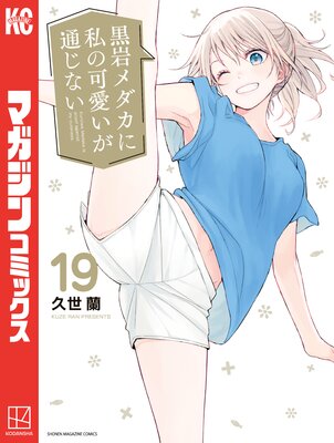 黒岩メダカに私の可愛いが通じない 1巻 初版 帯付 久世蘭(少年