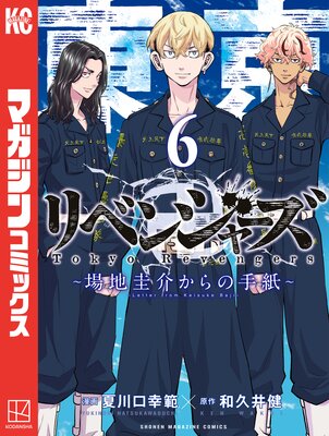東京卍リベンジャーズ ~場地圭介からの手紙~ 6巻