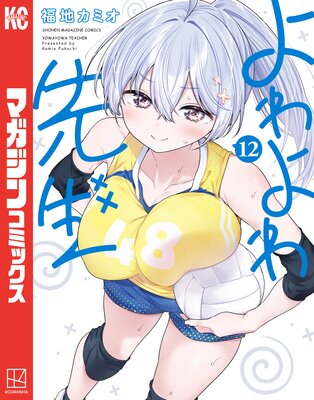 高評価のクリスマスプレゼント よわよわ先生 まずは無料試し読み！Renta | |福地カミオ 11巻 全巻セット