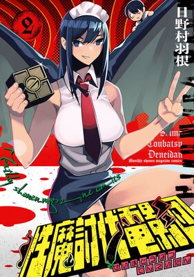 性魔討伐電影団 2巻