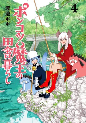 ポンコツ魔王の田舎暮らし(4)