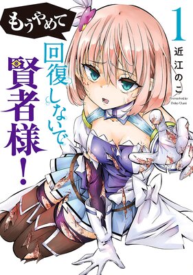 もうやめて回復しないで賢者様!(1)