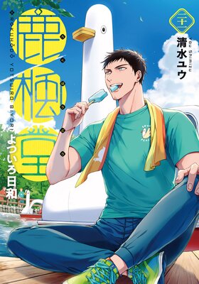 鹿楓堂よついろ日和(21)