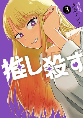 推し殺す(3)