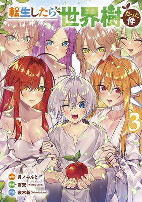 転生したら世界樹だった件(3)