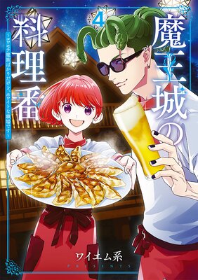 魔王城の料理番 ~コワモテ魔族ばかりだけど、ホワイトな職場です~(4)