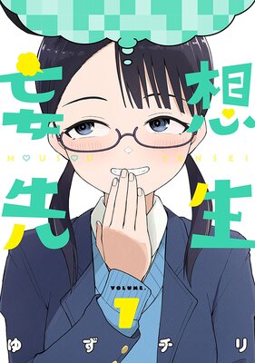 妄想先生(7)