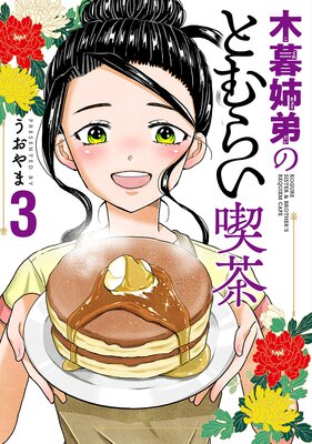 木暮姉弟のとむらい喫茶(3)【Renta!限定特典付】