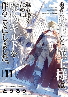 勇者に敗北した魔王様は返り咲くために魔物ギルドを作ることにしました。(11)