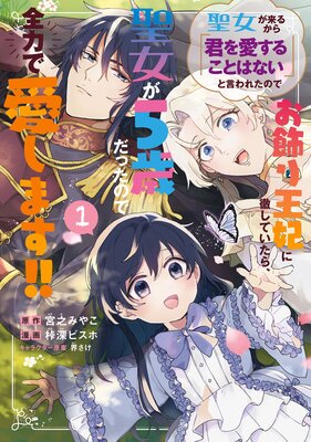 聖女が来るから「君を愛することはない」と言われたのでお飾り王妃に徹していたら、聖女が5歳だったので全力で愛します!! 1巻【Renta!限定特典付き】