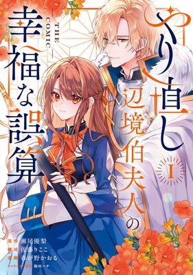 やり直し辺境伯夫人の幸福な誤算 THE COMIC 1巻【Renta!限定特典付き】