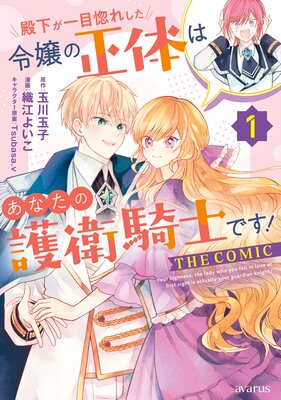 殿下が一目惚れした令嬢の正体はあなたの護衛騎士です! THE COMIC 1巻【Renta!限定特典付き】