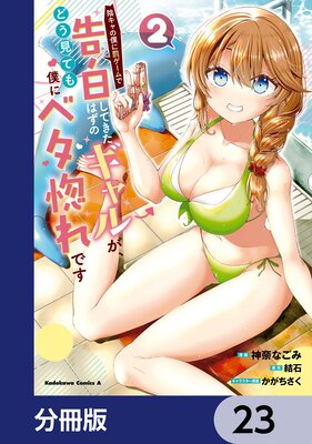 陰キャの僕に罰ゲームで告白してきたはずのギャルが、どう見ても僕にベタ惚れです【分冊版】 23