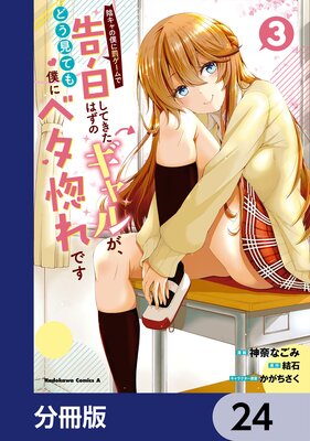 陰キャの僕に罰ゲームで告白してきたはずのギャルが、どう見ても僕にベタ惚れです【分冊版】 24