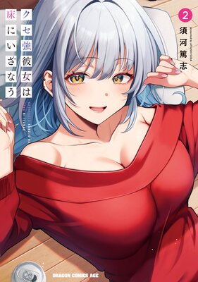 ☆特典6点付き [須河篤志] クセ強彼女は床にいざなう 1-2巻 クセ強彼女は床にいざなう 2 |須河篤志 | まずは無料試し読み