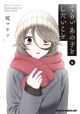 くらいあの子としたいこと 6