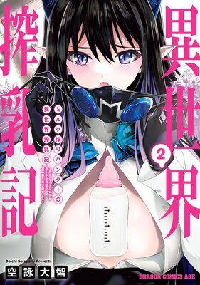 ミルク搾りハンターの異世界搾乳記 〜農家の冴えない男があらゆる種族の地区Bを弄び虜にする〜 2