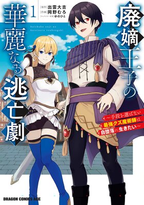 廃嫡王子の華麗なる逃亡劇 1 〜手段を選ばない最強クズ魔術師は自堕落に生きたい〜