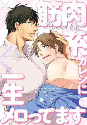 筋肉系カレシに一生メロってます【単話】