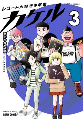 レコード大好き小学生カケル 3