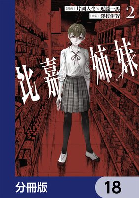 ��Ż����ʬ���ǡ� 18