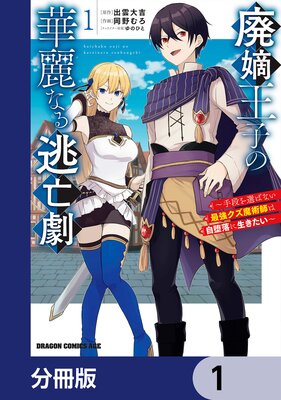 廃嫡王子の華麗なる逃亡劇【分冊版】 1