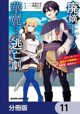 廃嫡王子の華麗なる逃亡劇【分冊版】 11