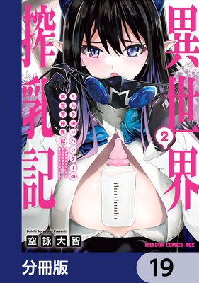 ミルク搾りハンターの異世界搾乳記 〜農家の冴えない男があらゆる種族の地区Bを弄び虜にする〜【分冊版】 19