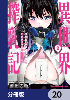 ミルク搾りハンターの異世界搾乳記 〜農家の冴えない男があらゆる種族の地区Bを弄び虜にする〜【分冊版】 20