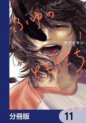 ふゆのともだち【分冊版】 11