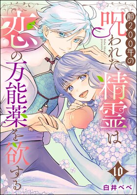 齢200年の呪われた精霊は恋の万能薬を欲する(分冊版) 【第10話】