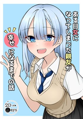 ある日女になってしまった親友が幸せになるまでの話(1)