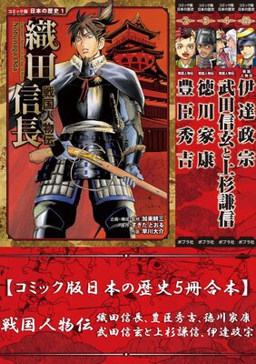 【コミック版日本の歴史5冊合本】戦国人物伝 織田信長、豊臣秀吉、徳川家康、武田信玄と上杉謙信、伊達政宗