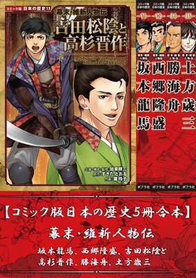 【コミック版日本の歴史5冊合本】幕末・維新人物伝 坂本龍馬、西郷隆盛、吉田松陰と高杉晋作、勝海舟、土方歳三
