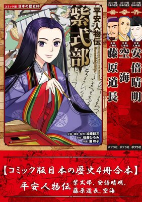 【コミック版日本の歴史4冊合本】平安人物伝 紫式部、安倍晴明、藤原道長、空海