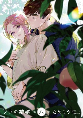 ララの結婚 8【電子限定&Renta!限定W特典付】