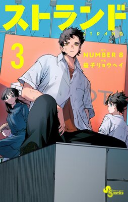 ストランド 3