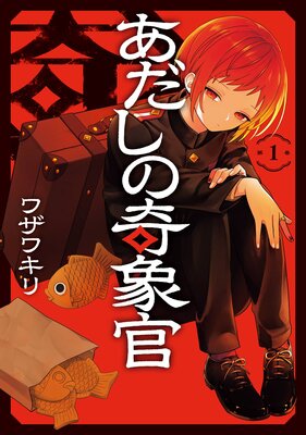 あだしの奇象官 1巻【デジタル版限定特典付き】