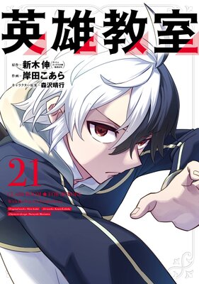 英雄教室 21巻【デジタル版限定特典付き】