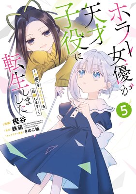 ホラー女優が天才子役に転生しました~今度こそハリウッドを目指します!~ 5巻【デジタル版限定特典付き】
