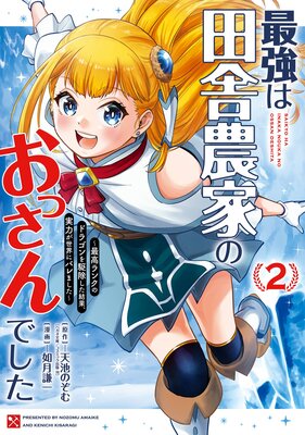 最強は田舎農家のおっさんでした〜最高ランクのドラゴンを駆除した結果、実力が世界にバレました〜 2巻【デジタル版限定特典付き】