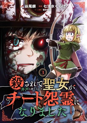 殺されて井戸に捨てられた聖女がチート怨霊になりました 3巻【デジタル版限定特典付き】