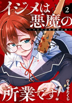 イジメは悪魔の所業です!〜マリアの断罪黙示録〜 2巻【デジタル版限定特典付き】