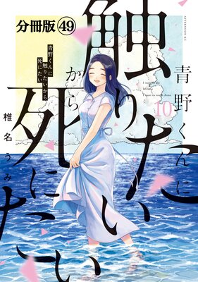 青野くんに触りたいから死にたい 分冊版 49巻