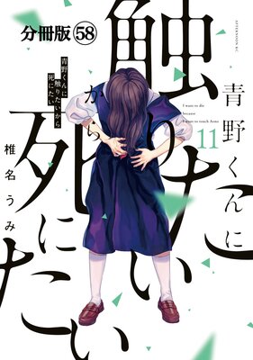 青野くんに触りたいから死にたい 分冊版 58巻
