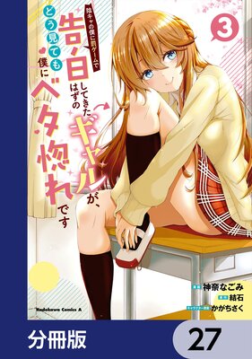 陰キャの僕に罰ゲームで告白してきたはずのギャルが、どう見ても僕にベタ惚れです【分冊版】 27