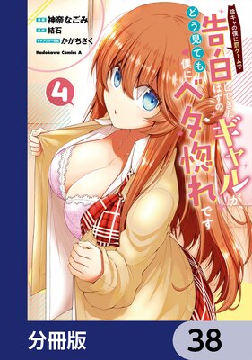 陰キャの僕に罰ゲームで告白してきたはずのギャルが、どう見ても僕にベタ惚れです【分冊版】 38