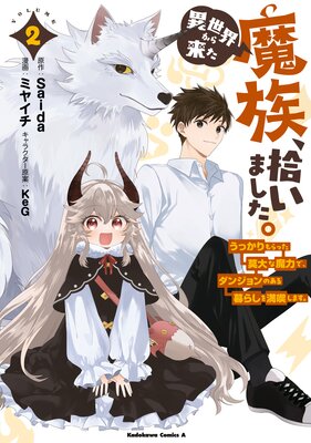 異世界から来た魔族、拾いました。 うっかりもらった莫大な魔力で、ダンジョンのある暮らしを満喫します。(2)