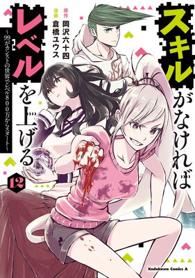 スキルがなければレベルを上げる (12) 〜99がカンストの世界でレベル800万からスタート〜