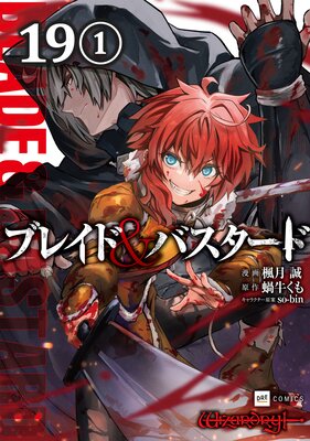 【単話版】ブレイド&バスタード 第19話(1)